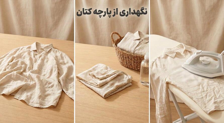 نگهداری از پارچه کتان؛ چروک، آبرفت و اتوکشی